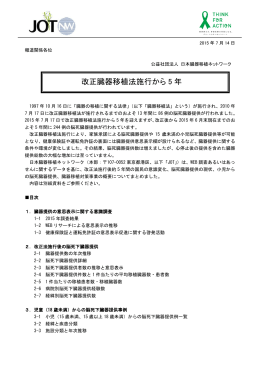 改正臓器移植法施行から 5 年