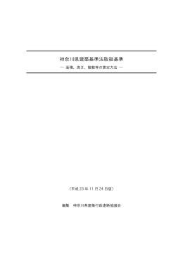 神奈川県建築基準法取扱基準－面積、高さ及び階数等の算定方法