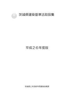 茨城県建築基準法取扱集 平成26年度版