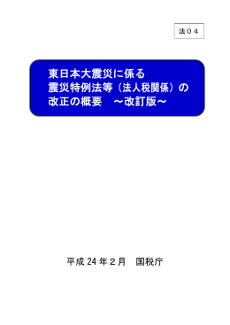 東日本大震災に係る 震災特例法等（法人税関係）の 改正の