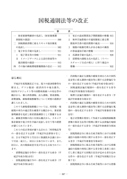国税通則法等の改正