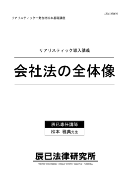 会社法の全体像 - 辰已法律研究所