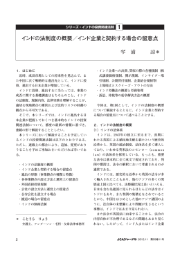 インドの法制度の概要／インド企業と契約する場合の留意点 1