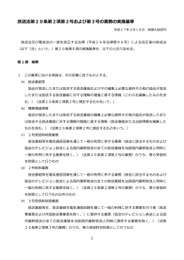 放送法第20条第2項第2号および第3号の業務の実施基準