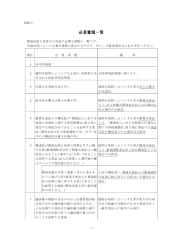 農地法第3条許可申請 必要書類一覧