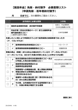 【国民年金】免除・納付猶予 必要書類リスト （申請免除・若年者納付猶予）