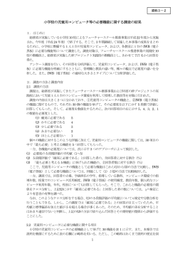 小学校の児童用コンピュータ等の必要機能に関する調査の結果