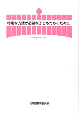 特別な支援が必要な子どもたちのために