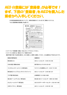 AED の登録には「登録書」が必要です！ まず、下図の「登録書」をAEDを