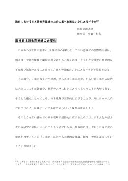海外日本語教育推進の必要性
