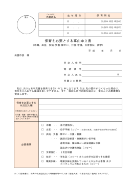 02 保育を必要とする事由申立書(PDF文書)