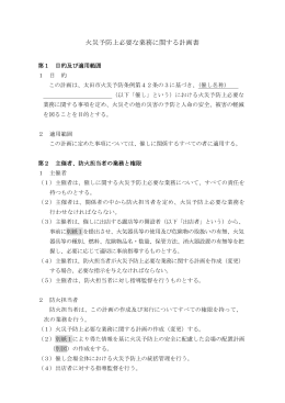 火災予防上必要な業務に関する計画書