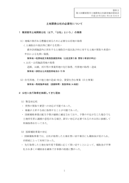 資料2 土地開発公社の必要性について（PDF：160KB）