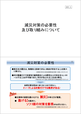減災対策の必要性 及び取り組みについて