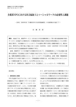 介護系NPOにおける社会福祉士とソーシャルワークの必要性と課題―2003