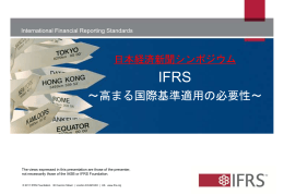 ～高まる国際基準適用の必要性～