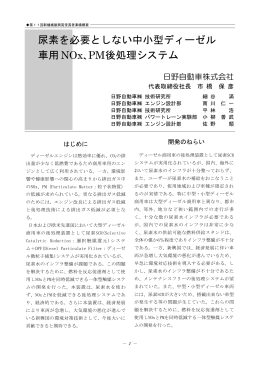 尿素を必要としない中小型ディーゼル 車用NOx､PM後