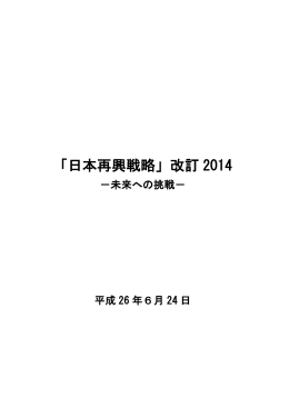 「日本再興戦略」改訂 2014