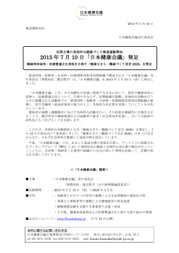 2015 年 7 月 10 日「日本健康会議」発足