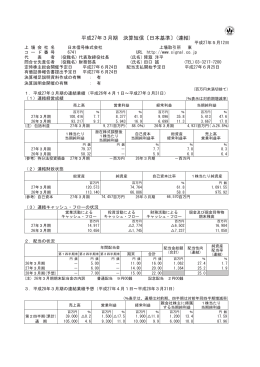 平成27年3月期 決算短信〔日本基準〕(連結)