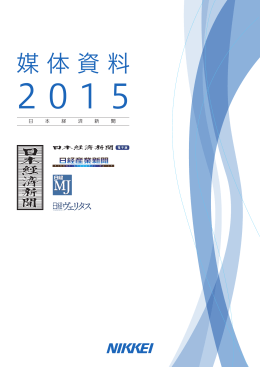 媒体資料 2015 - NIKKEI AD Web 日本経済新聞社 広告掲載案内