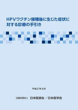 HPVワクチン接種後に生じた症状に対する診療の手引き