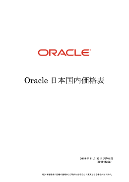 Oracle テクノロジー製品 日本国内価格表一覧（PDF）
