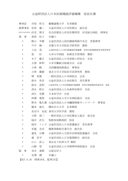 公益財団法人日本医療機能評価機構 役員名簿