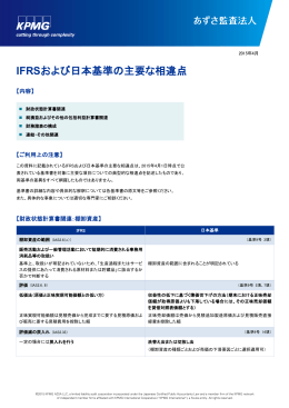 IFRSおよび日本基準の主要な相違点