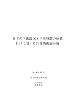 日本の学術論文と学術雑誌の位置付けに関する