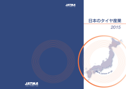 2015年版「日本のタイヤ産業」