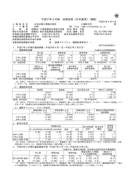 平成27年3月期 決算短信〔日本基準〕(連結)
