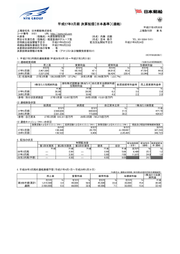 平成27年3月期 決算短信〔日本基準〕（連結）