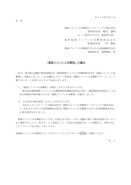 「損保ジャパン日本興亜」の誕生( PDF/137KB)