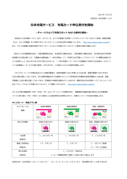 日本充電サービス 充電カード申込受付を開始