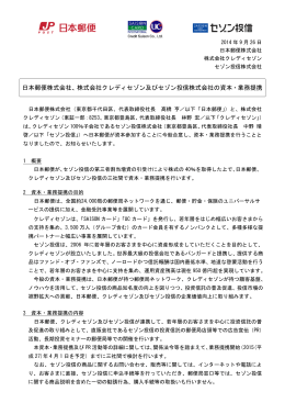 日本郵便株式会社、株式会社クレディセゾン及びセゾン投信株式会社の