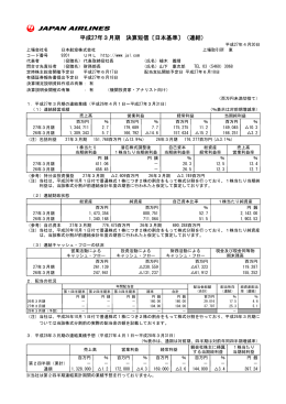 平成27年3月期 決算短信〔日本基準〕（連結）