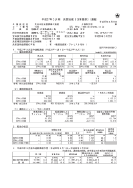 平成27年3月期 決算短信〔日本基準〕(連結)