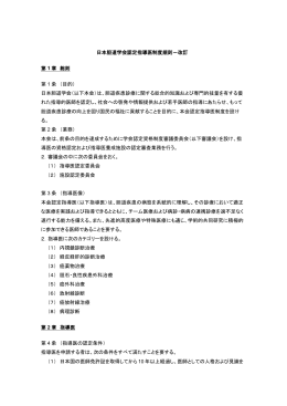 日本胆道学会認定指導医制度規則－改訂 第 1 章 総則 第 1 条 （目的