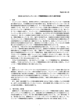 日本におけるクレジットカード情報管理強化に向けた