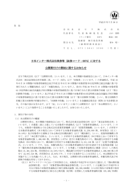 日本インター株式会社株券等（証券コード：6974）に対する 公開