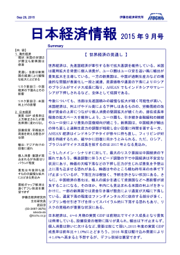 日本経済情報 2015 年 9 月号