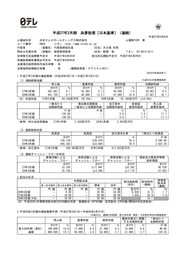 平成27年3月期 決算短信 - 日本テレビホールディングス株式会社