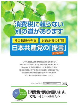 日本共産党の「提言」 - 日本共産党中央委員会