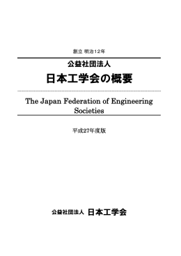 日本工学会の概要（小冊子）