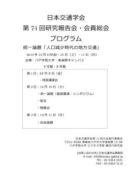 日本交通学会 第 74 回研究報告会・会員総会 プログラム