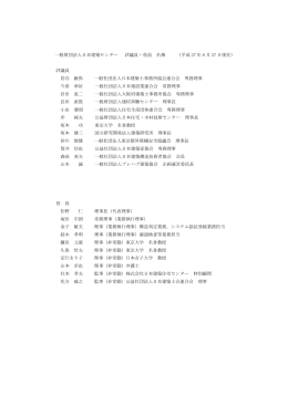 一般財団法人日本建築センター 評議員・役員 名簿 (平成 27 年 8 月 27