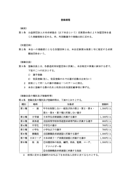 登録規程 （総則） 第1条 公益財団法人日本卓球協会（以下本会という