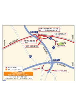 中日本高速道路（株） 富士 保全・サービスセンター