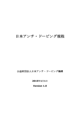 日本アンチ・ドーピング規程 - JADAアスリートサイト